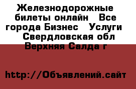 Железнодорожные билеты онлайн - Все города Бизнес » Услуги   . Свердловская обл.,Верхняя Салда г.